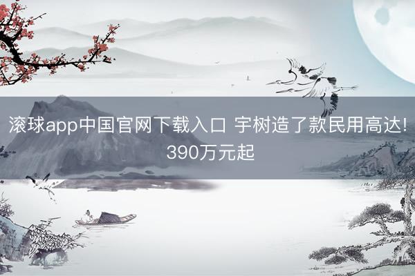 滚球app中国官网下载入口 宇树造了款民用高达! 390万元起