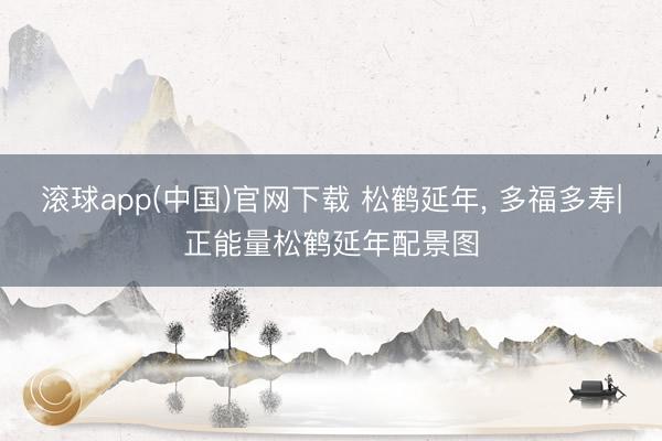 滚球app(中国)官网下载 松鹤延年，<a href=