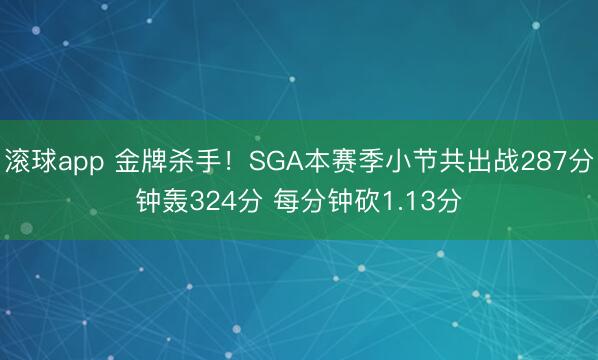 滚球app 金牌杀手！SGA本赛季小节共出战287分钟轰324分 每分钟砍1.13分