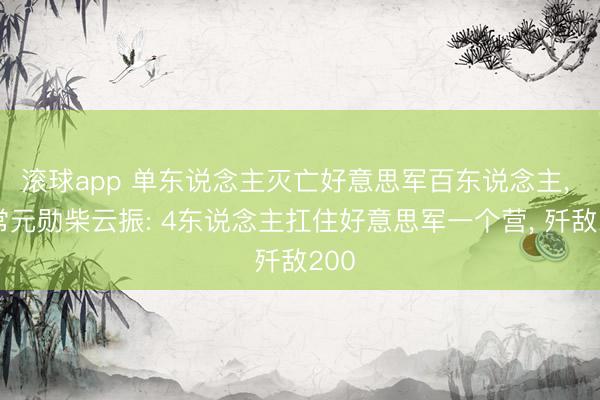 滚球app 单东说念主灭亡好意思军百东说念主, 非常元勋柴云振: 4东说念主扛住好意思军一个营, 歼敌200