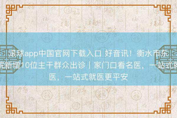 滚球app中国官网下载入口 好音讯！衡水市东谈主民病院新增1