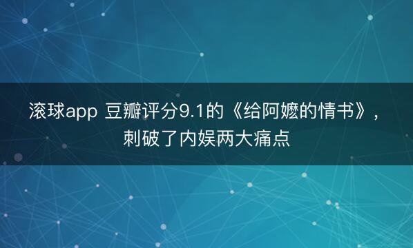 滚球app 豆瓣评分9.1的《给阿嬷的情书》， 刺破了内娱两大痛点