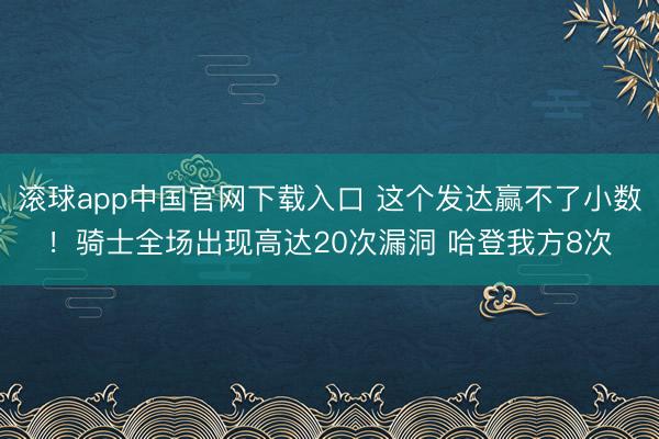 滚球app中国官网下载入口 这个发达赢不了小数！骑士全场出现高达20次漏洞 哈登我方8次