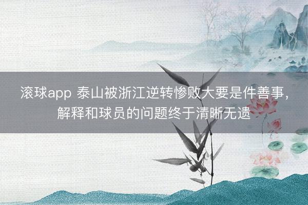 滚球app 泰山被浙江逆转惨败大要是件善事，解释和球员的问题终于清晰无遗