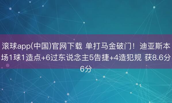 滚球app(中国)官网下载 单打马金破门！迪亚斯本场1球1造点+6过东说念主5告捷+4造犯规 获8.6分