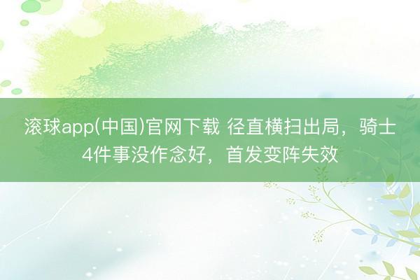 滚球app(中国)官网下载 径直横扫出局，骑士4件事没作念好，首发变阵失效